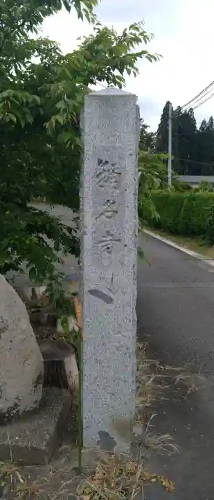 称名寺(岩手県)