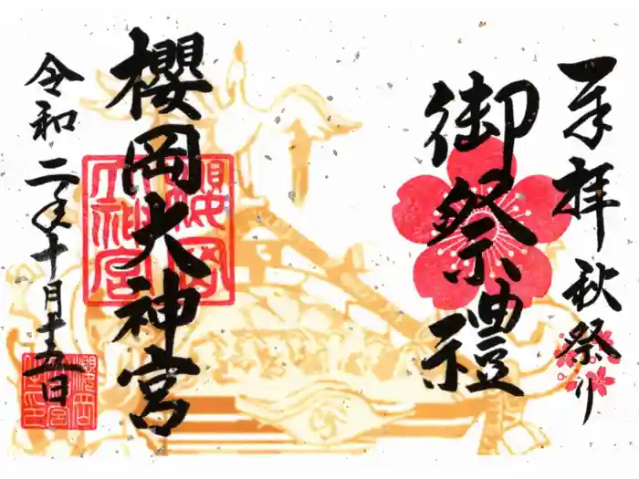 櫻岡大神宮の御朱印