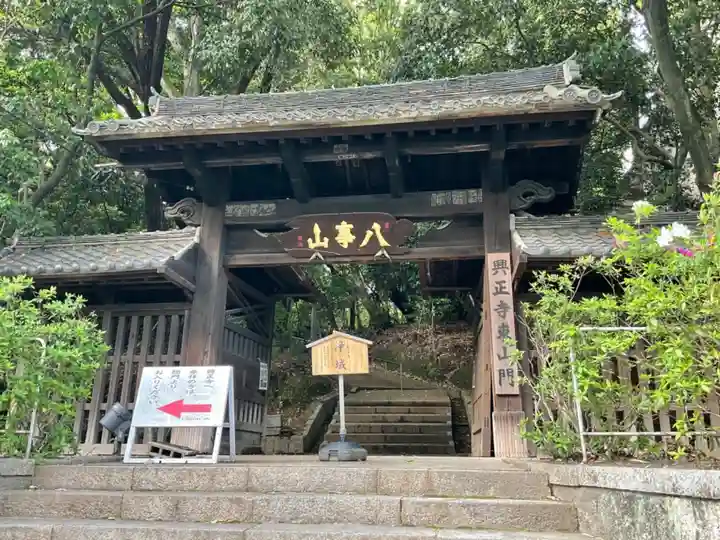 八事山 興正寺の山門・神門
