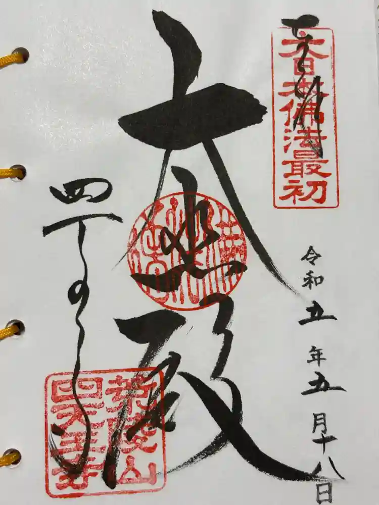 四天王寺の御朱印