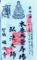 福住寺の御朱印