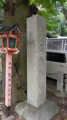 馬神神社（長等神社摂社）(滋賀県)