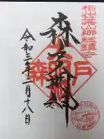 森戸大明神(森戸神社)の御朱印