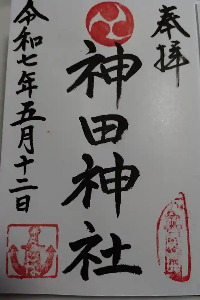 神田神社の御朱印