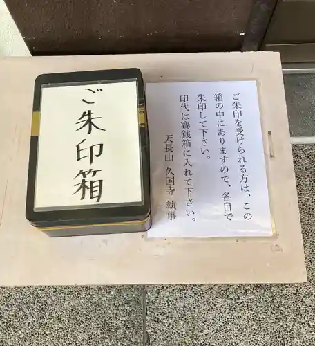 久国寺(愛知県)