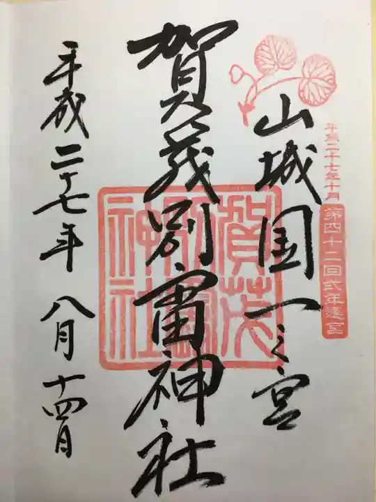 賀茂別雷神社(上賀茂神社)(京都府)