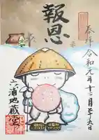 泥牛庵の御朱印