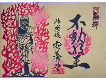 神楽坂安養寺の御朱印 2025年12月