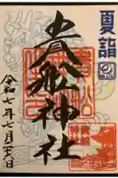 大森貴舩神社の御朱印