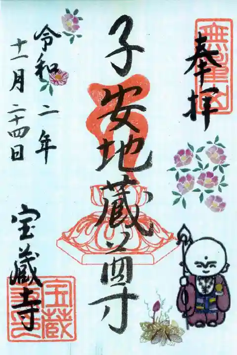 宝蔵寺の御朱印