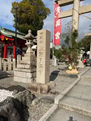 上野天満宮のその他建物