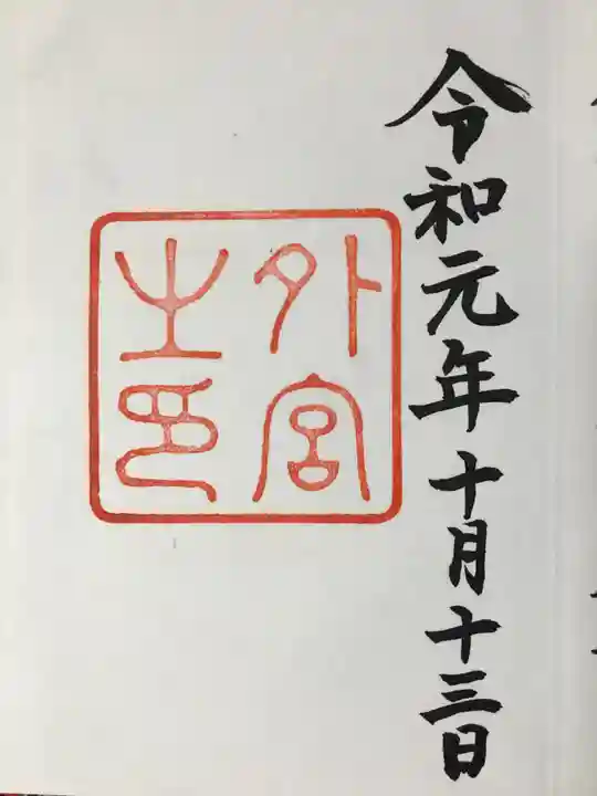 伊勢神宮外宮(豊受大神宮)の御朱印