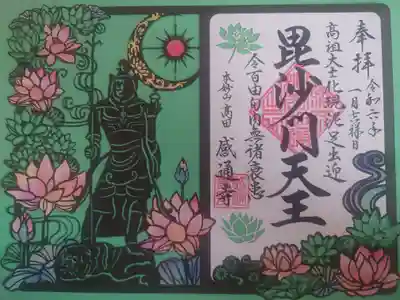 感通寺(東京都)