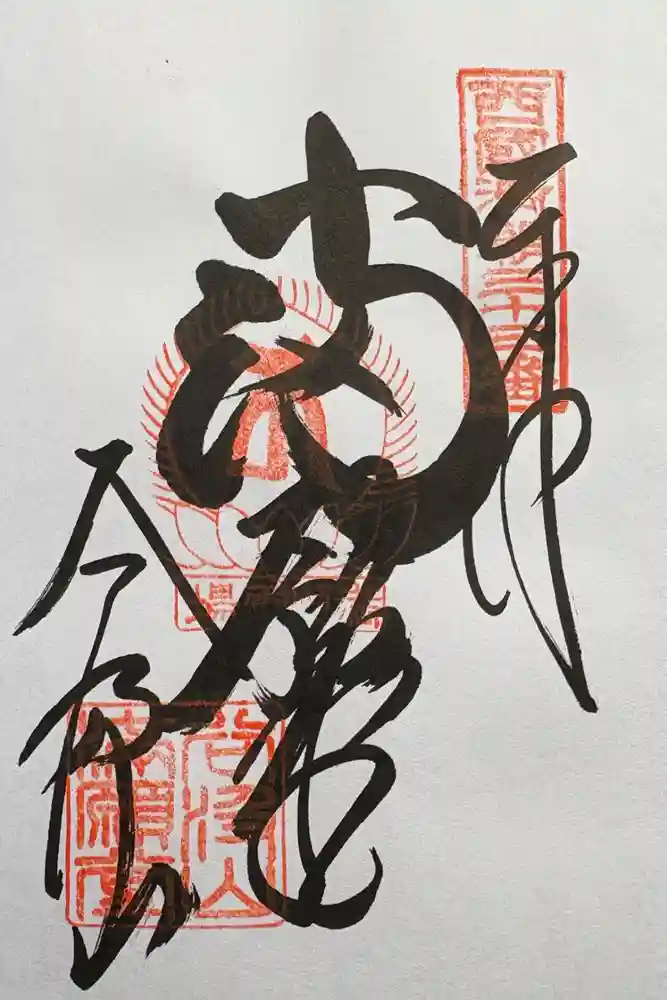 華厳寺の御朱印
