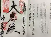 仲源寺の御朱印