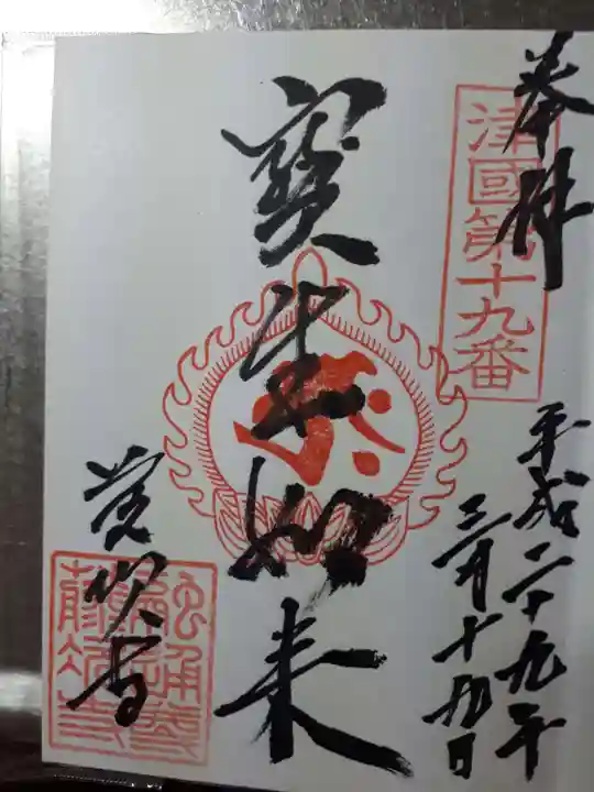 藤次寺の御朱印