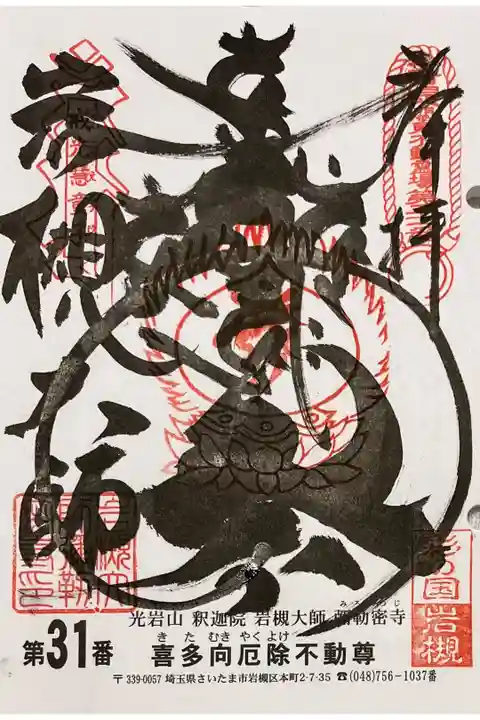 関東三十六不動霊場専用の書置きでいただきました
初穂料500円