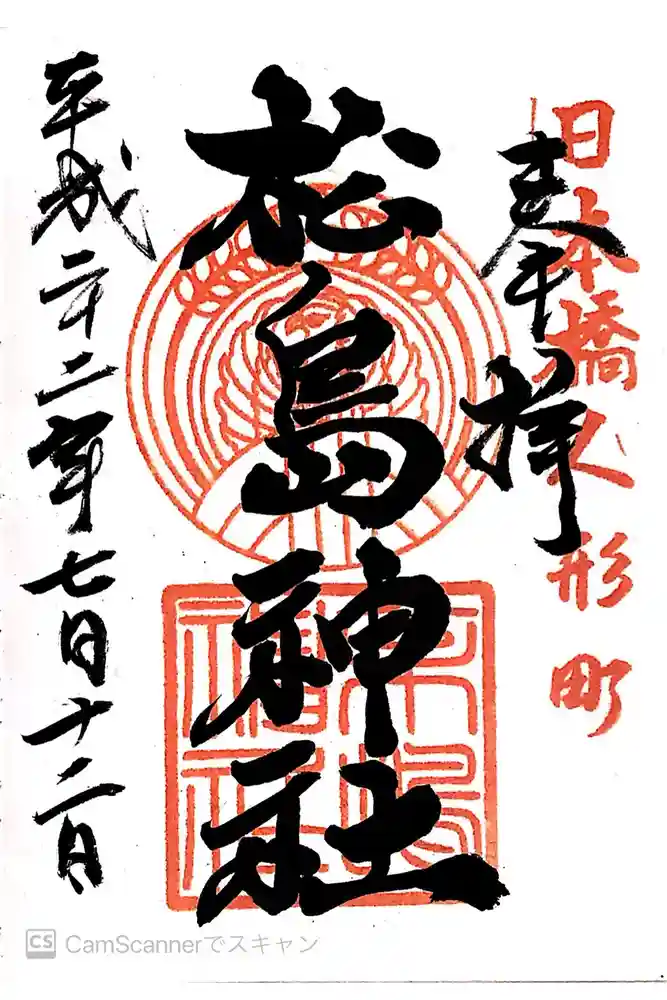 松島神社の御朱印