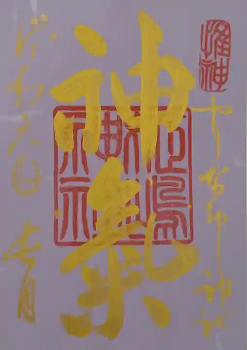 姫嶋神社の御朱印
