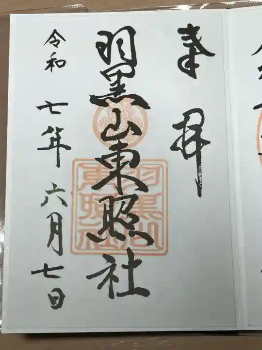 羽黒山東照社(山形県)