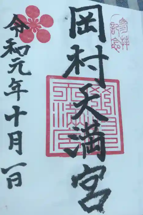 岡村天満宮の御朱印