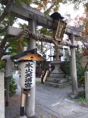 水火天満宮(京都府)