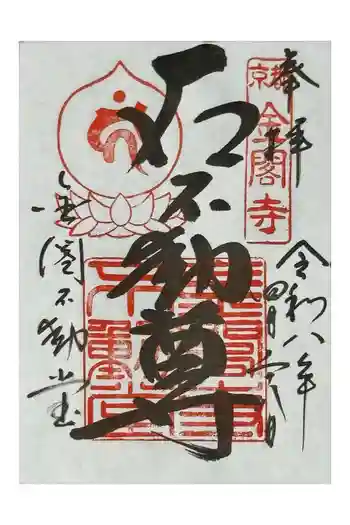 金閣寺不動堂の御朱印 2026年04月