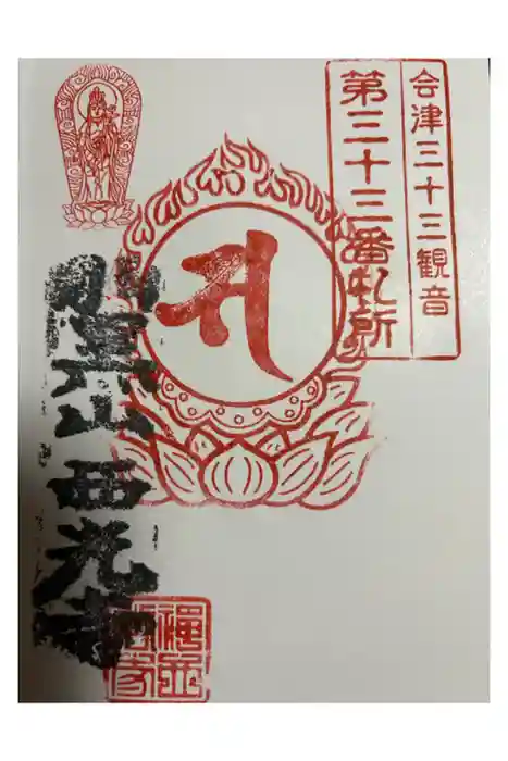 西光寺（御池観音）の御朱印