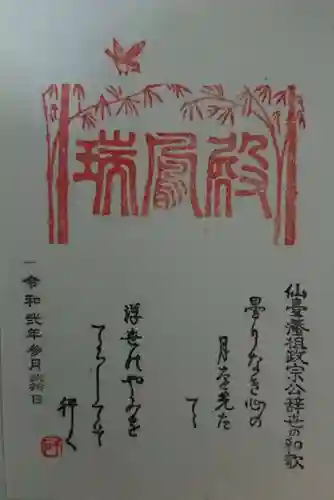 瑞鳳寺の御朱印