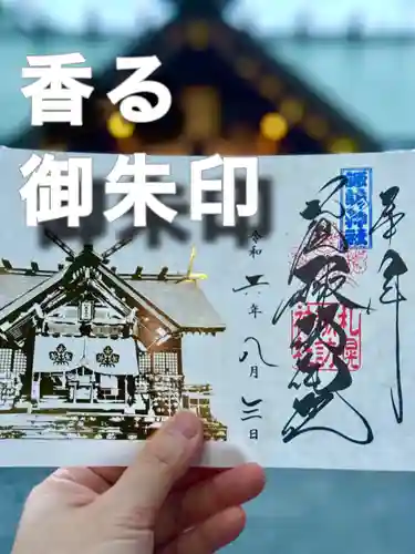 札幌諏訪神社の御朱印