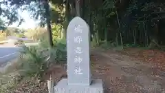 橘郷造神社(茨城県)