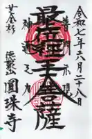 圓珠寺の御朱印
