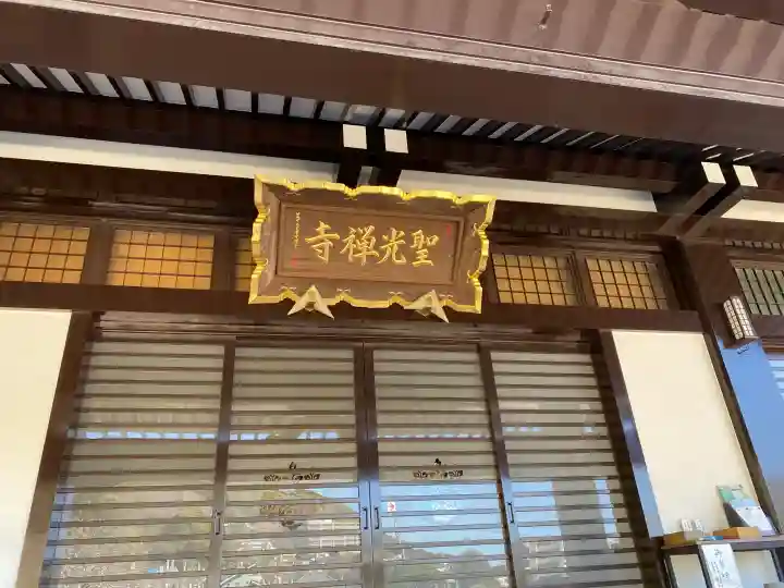 聖光寺の{uncategorized: "未分類", other: "その他", undefined: "問題あり", building: "その他建物", grave: "お墓", sacred_gate: "鳥居", guardian: "狛犬", statue: "像", buddha: "仏像", history: "歴史", nature: "自然", garden: "庭園", animal: "動物", pagoda: "塔", temizu: "手水舎", mountain_gate: "山門・神門", sanctuary: "本殿・本堂", subordinate: "末社・摂社", art: "芸術", scenery: "景色", jizo: "地蔵", ema: "絵馬", goshuin: "御朱印", omikuji: "おみくじ", items: "授与品その他", amulet: "お守り", goshuincho: "御朱印帳", eats: "食事", festival: "お祭り", votive_dance: "神楽", shichigosan: "七五三参", wedding: "結婚式", experience: "体験その他", initially: "初詣", around: "周辺", anti_infection: "感染症対策"}