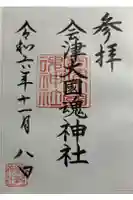 会津大國魂神社の御朱印