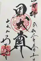 増上寺の御朱印