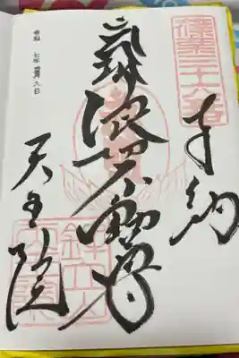 呑山観音寺の御朱印