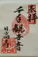 日高寺の御朱印