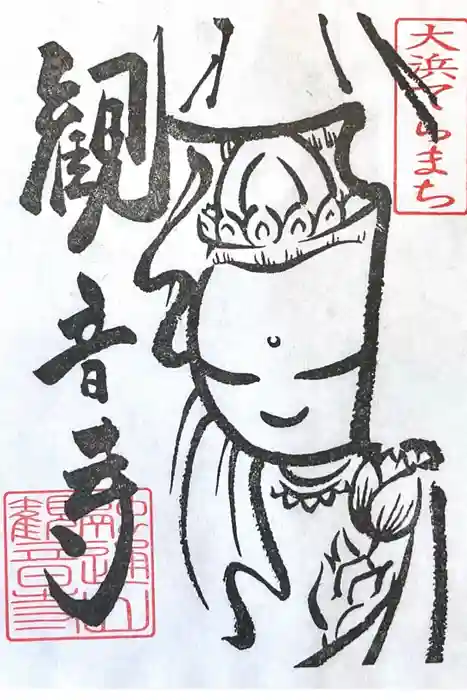 観音寺(大竹観音)の御朱印