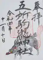 五所駒瀧神社の御朱印