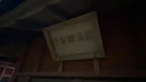 滑河山龍正院(千葉県)