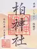 柏神社の御朱印
