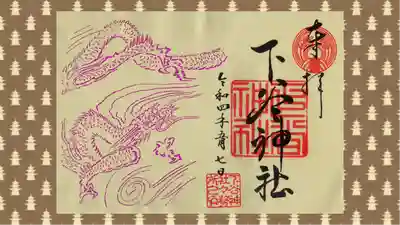 下谷神社の御朱印