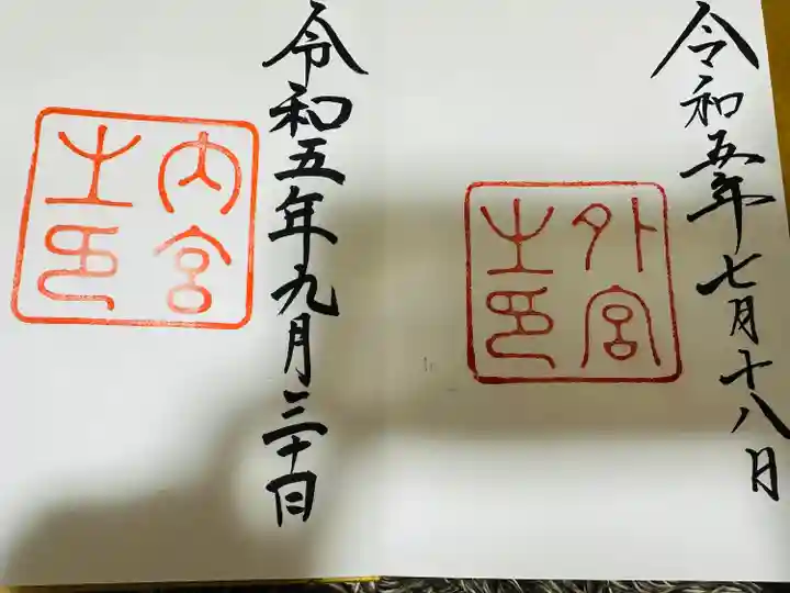 伊勢神宮内宮(皇大神宮)の御朱印