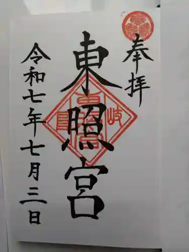 岐阜東照宮の御朱印