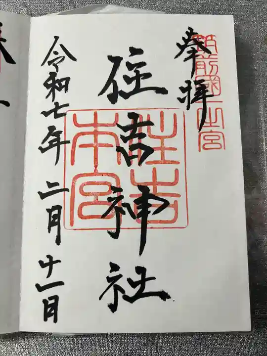 住吉神社の御朱印