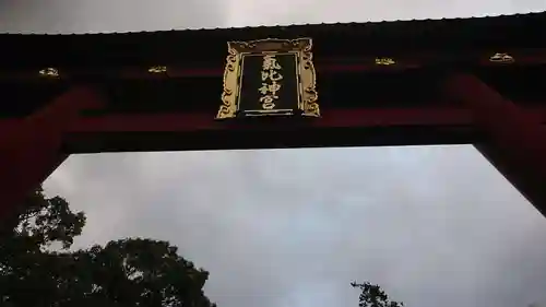 氣比神宮の鳥居