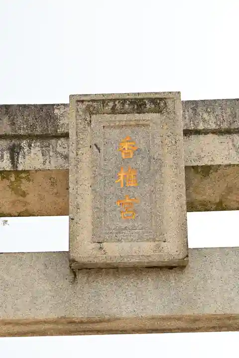 香椎宮(福岡県)