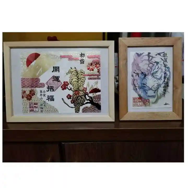 法輪寺の御朱印