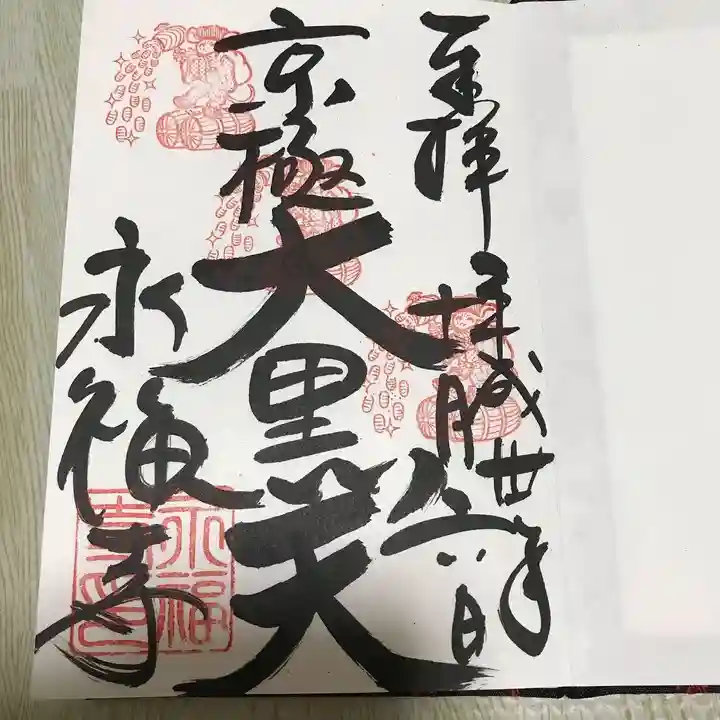 永福寺(蛸薬師堂)の御朱印