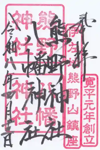 熊野神社の御朱印 2026年04月